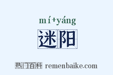 迷阳是什么意思的图片